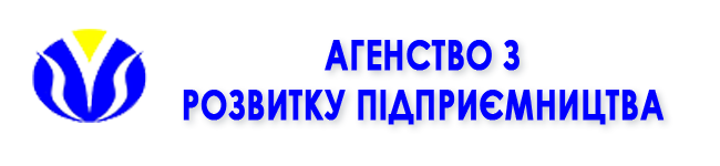 Агенство з Розвитку Підприємництва